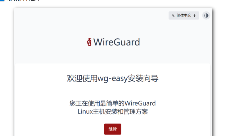 Wireguard linux服务端安装WG-Easy 面板管理命令教程ubuntu为例,-勇爱设计Netwrok