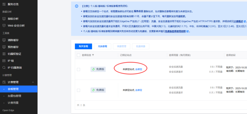 图片[13]-如何免费获得永久版CDN加速的教程腾讯云edgeone-勇爱设计Netwrok