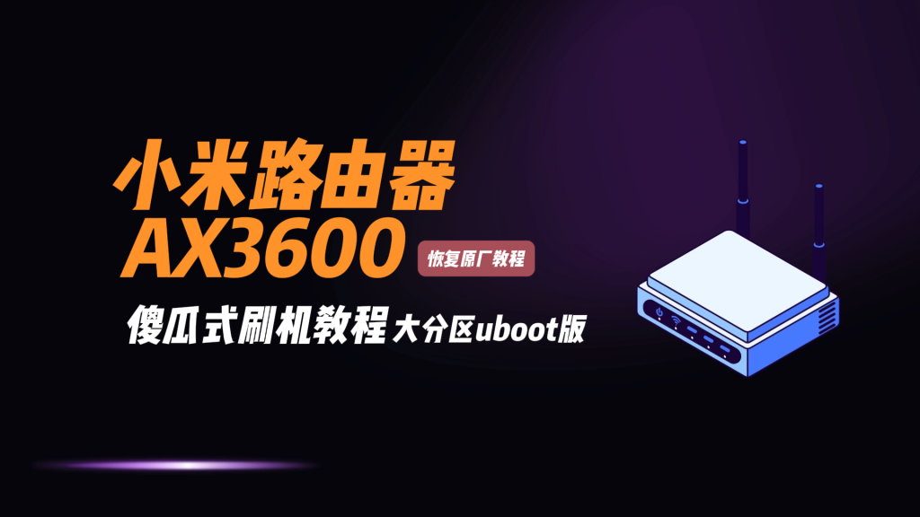 图片[1]-小米AX3600刷机教程傻瓜式/小米R-3600路由器刷机/大分区uboot版+恢复原厂教程-勇爱设计Netwrok