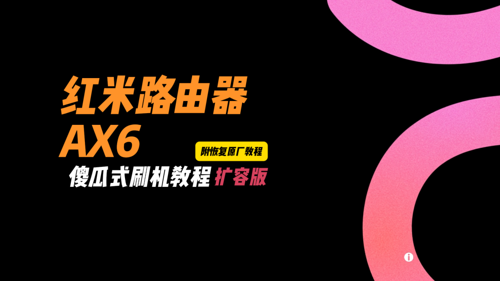 图片[3]-红米AX6刷机教程傻瓜式uboot扩容版RA69openwrt系统-勇爱设计Netwrok